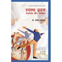 Swasth Hridaya : Dekhrekh Aur Upchar by Yatish Agrawal in Hindi (स्वस्थ हृदय : देखरेख और उपचार)